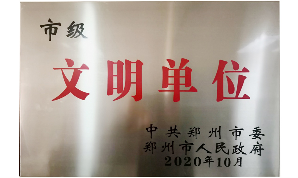 河南户外广告网络传媒有限公司喜获“市级文明单位”荣誉称号